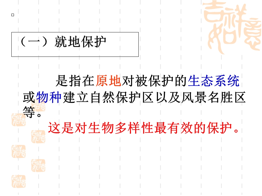 保护生物多样性的措施.ppt_第2页