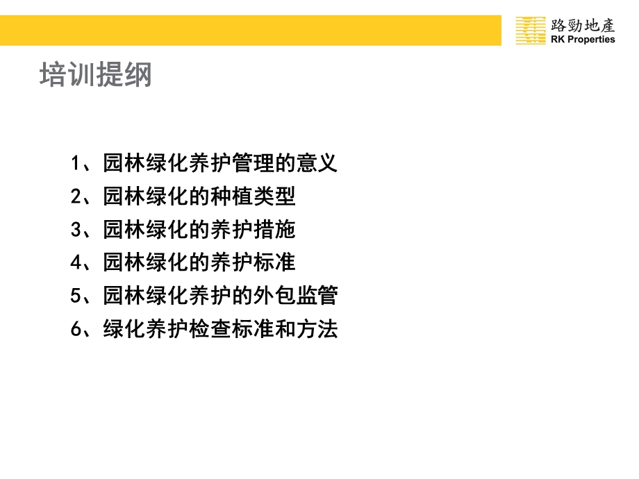 园林绿化养护培训.ppt_第2页