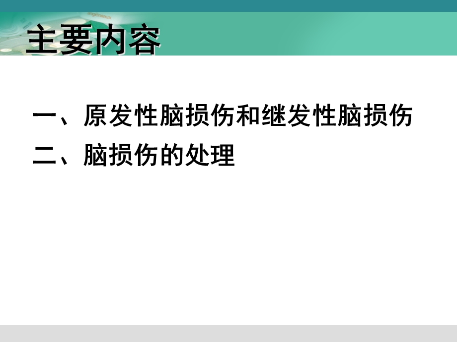 脑损伤(七版).ppt_第2页