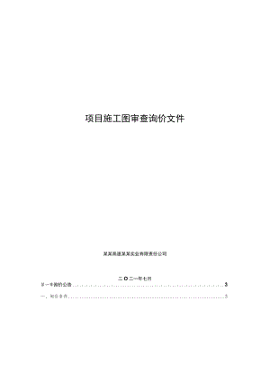 项目施工图审查询价文件.docx