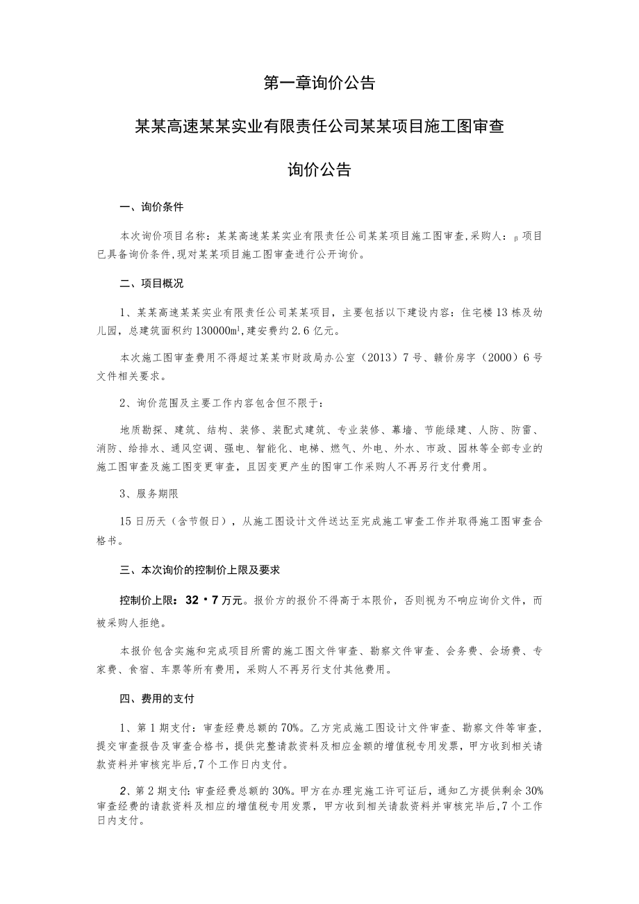 项目施工图审查询价文件.docx_第3页