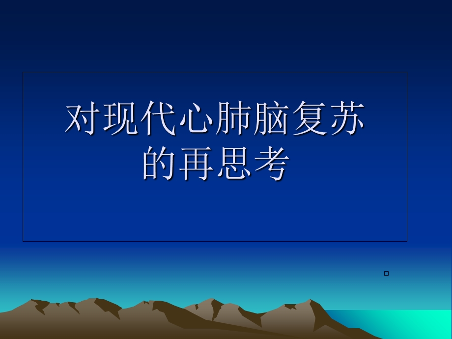 对现代心肺脑复苏的再思考.ppt_第1页