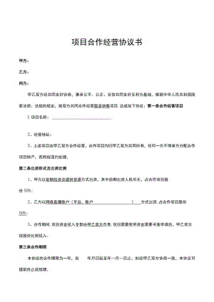 项目合作经营协议书 (直播服装销售）律师拟定版本.docx