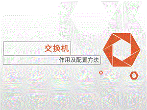 交换机的作用及配置方法.ppt