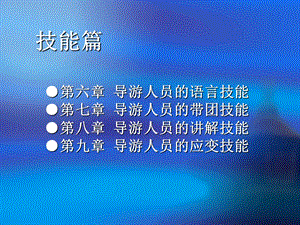 导游实务务技能篇.ppt