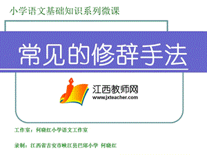 小学语文基础知识系列微课-常见修辞手法.ppt