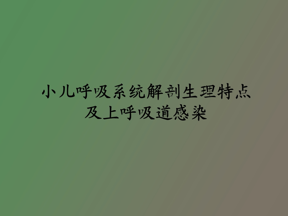 小儿呼吸系统解剖特点第一节.ppt_第1页