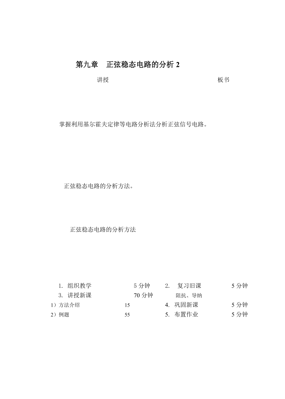 教案 92正弦电路的向量分析方法.doc_第1页