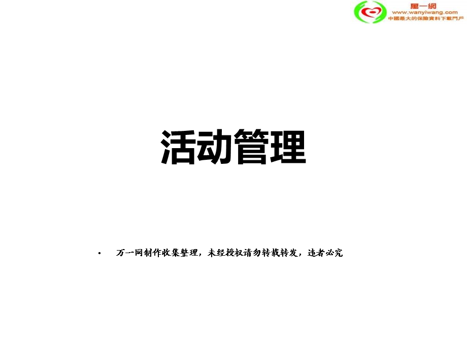 保险公司活动量管理69页.ppt_第1页