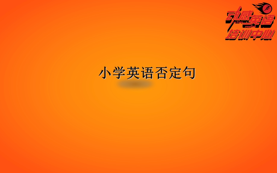 小学英语否定句.ppt_第1页