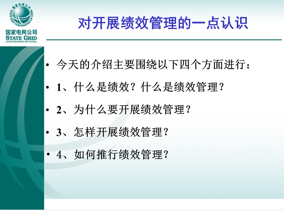 对开展绩效管理的一点认识.ppt_第3页