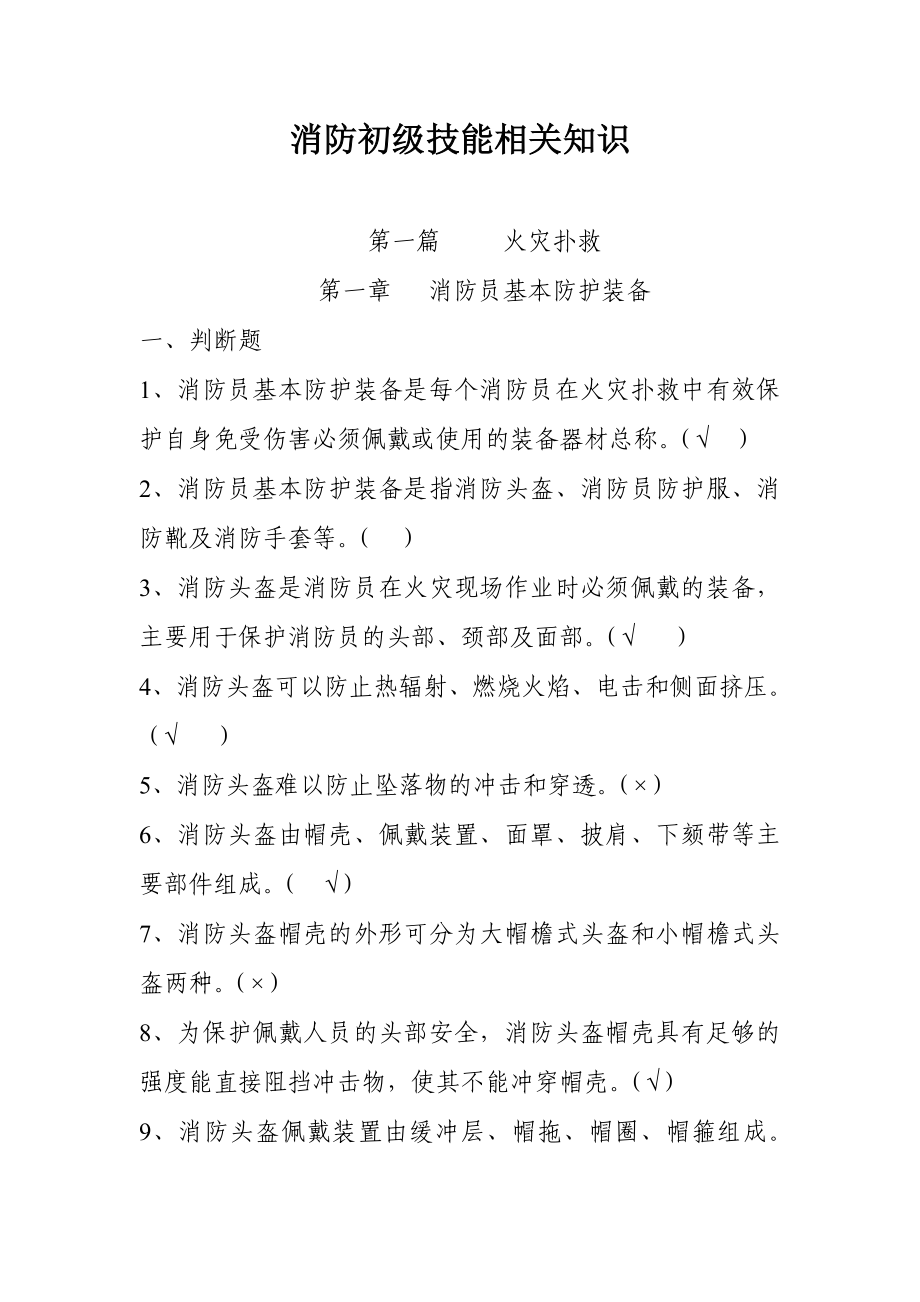 消防初级技能相关知识.doc_第1页