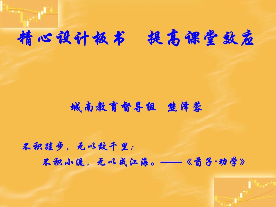 精心设计板书提高课堂效应.ppt_第1页