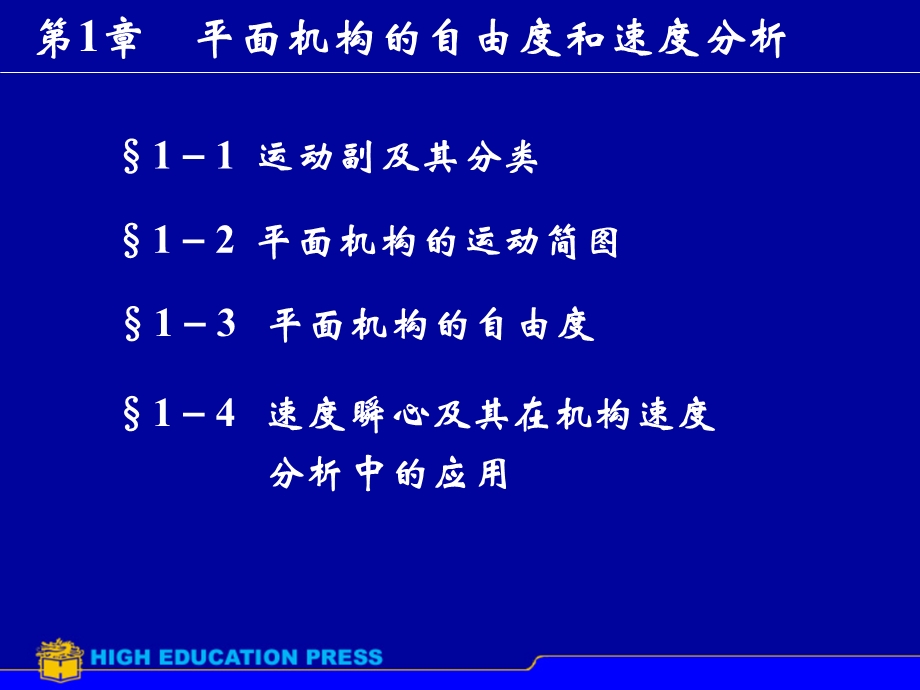 平面机构的自由度和速度分析.ppt_第1页