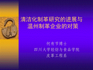 清洁化制革研究的进展与温州制革企业的对策.ppt