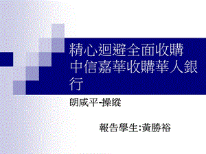 精心回避全面收购中信嘉华收购华人银行.ppt