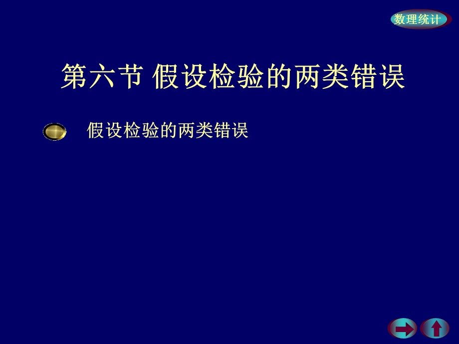 假设检验的两类错误.ppt_第1页