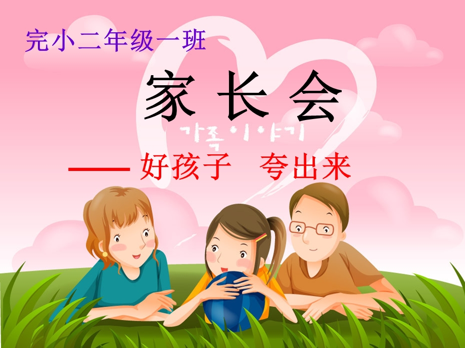 小学二年级一班家长会课件.ppt_第1页