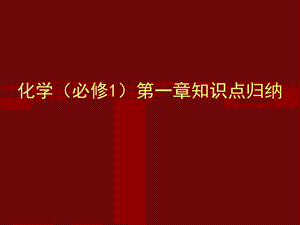 化学(必修1)第一章知识点归纳.ppt