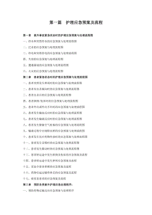 各种护理应急预案与处理流程图副本.doc