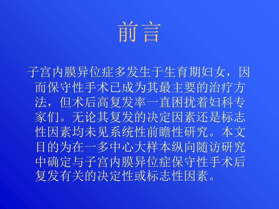 子宫内膜异位症保守性手术后复发相关因素分析.ppt_第2页