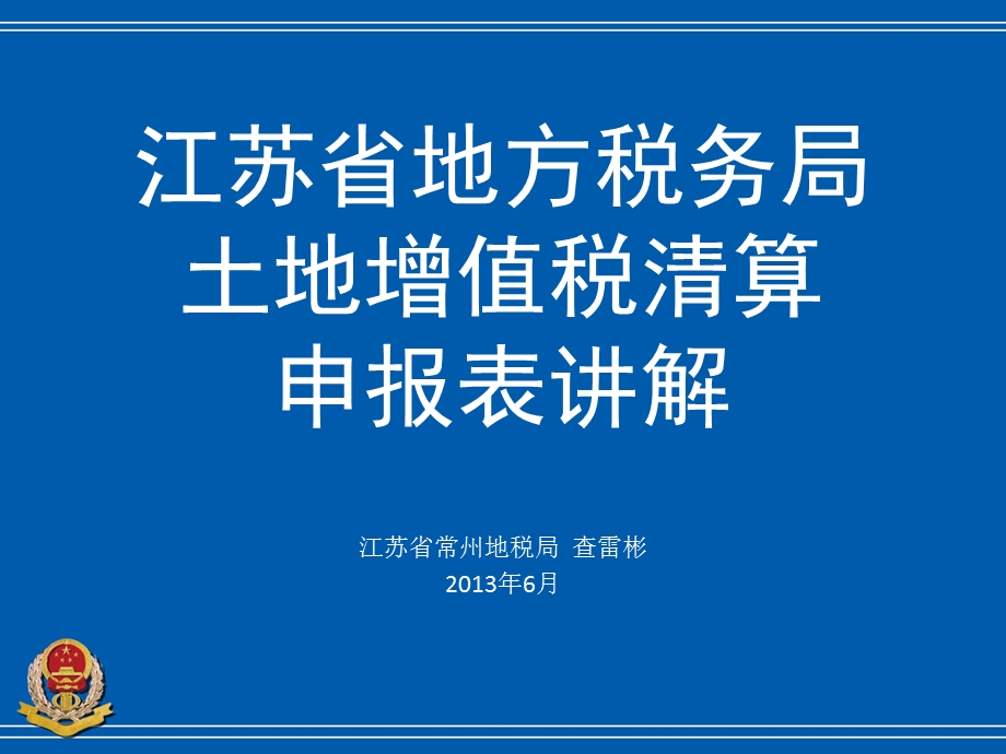 土增税清算申报表讲解.ppt_第1页