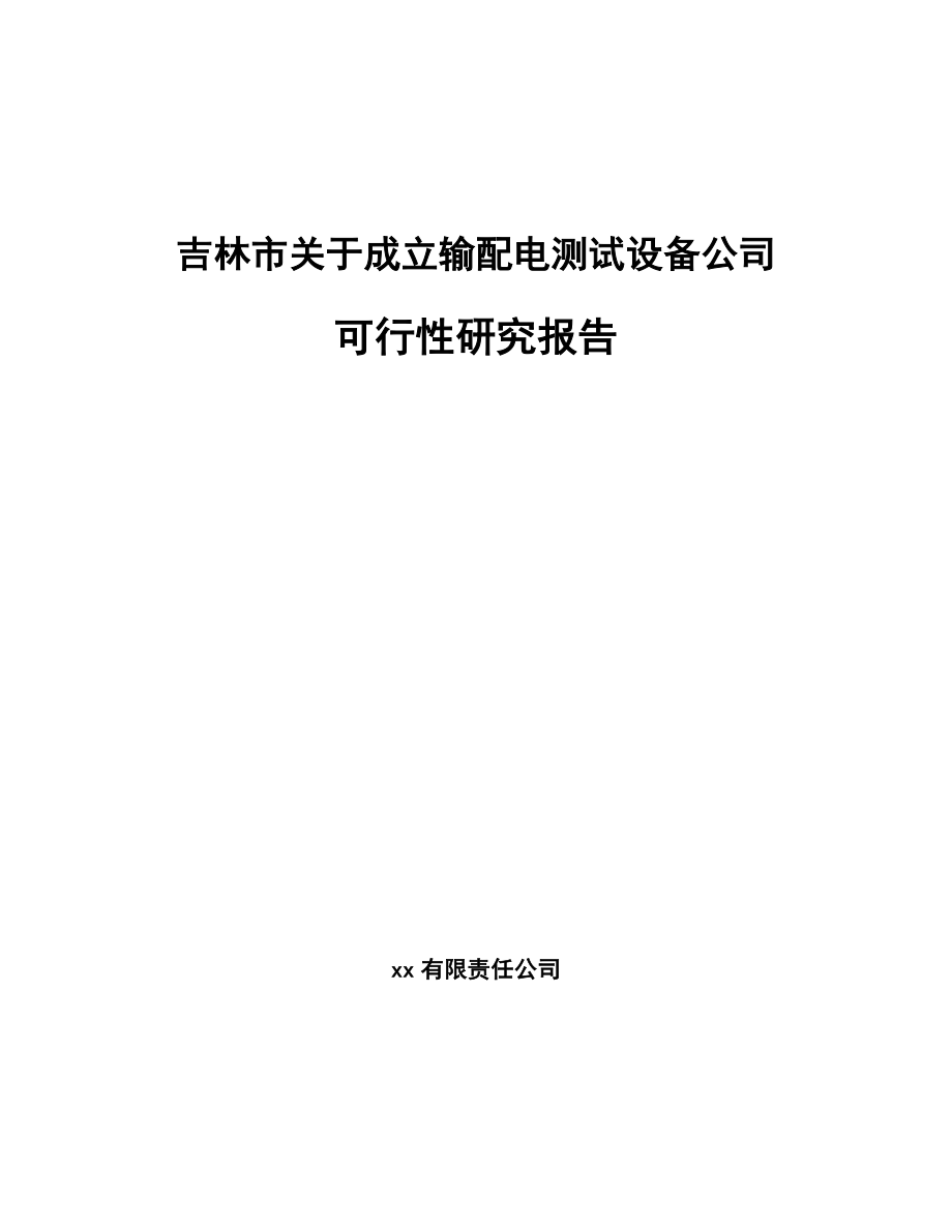 吉林市关于成立输配电测试设备公司可行性研究报告.docx_第1页