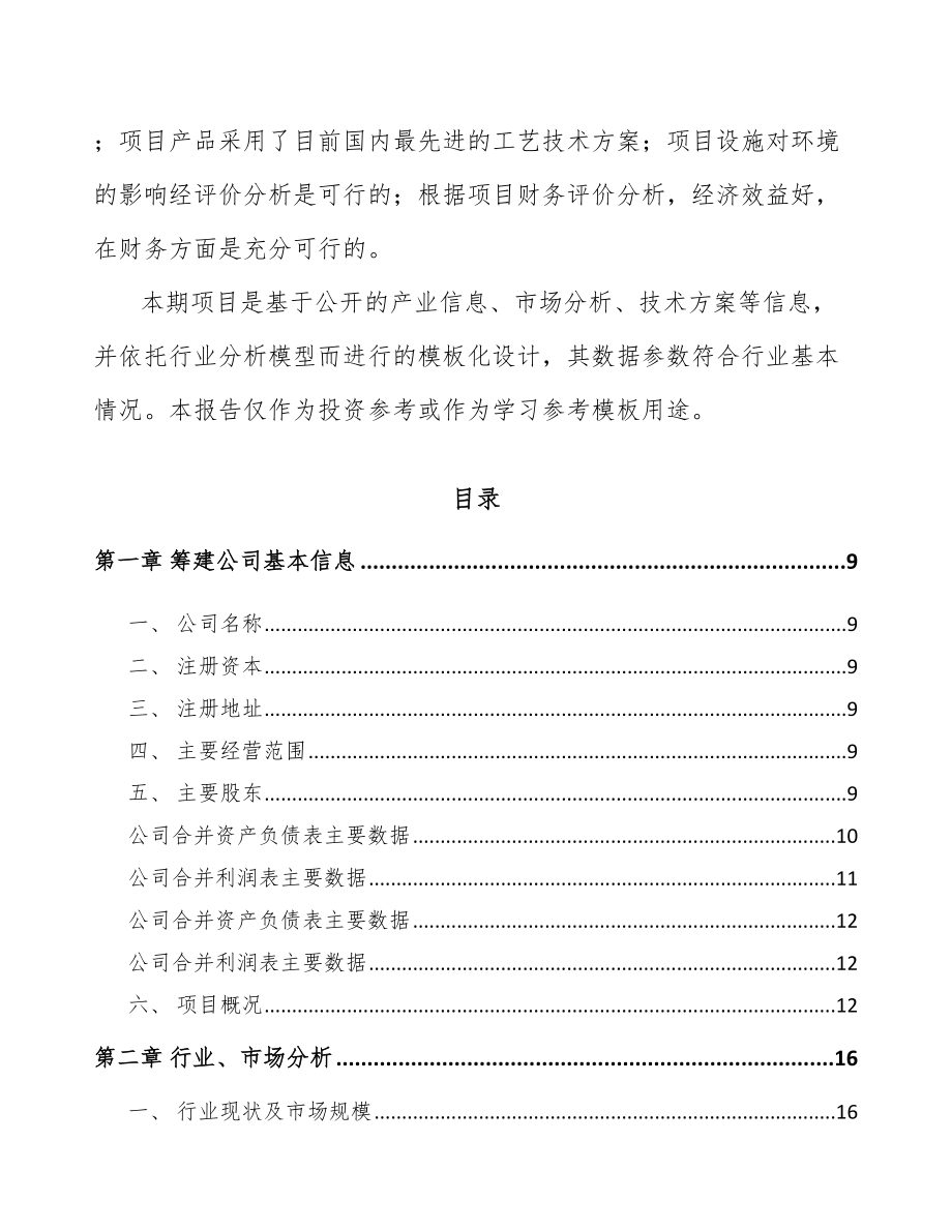 吉林市关于成立输配电测试设备公司可行性研究报告.docx_第3页