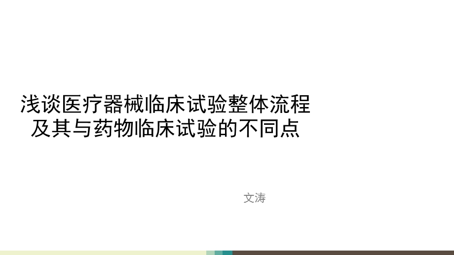 医疗器械临床试验整体流程及其与药物临床试验的不.ppt_第1页