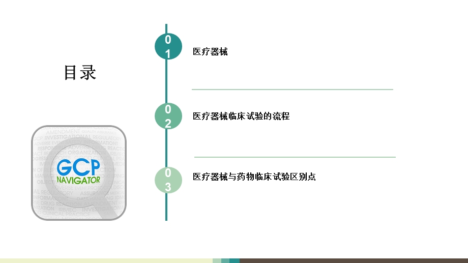 医疗器械临床试验整体流程及其与药物临床试验的不.ppt_第2页