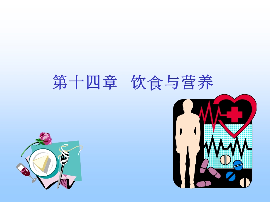 论饮食与营养.ppt_第1页