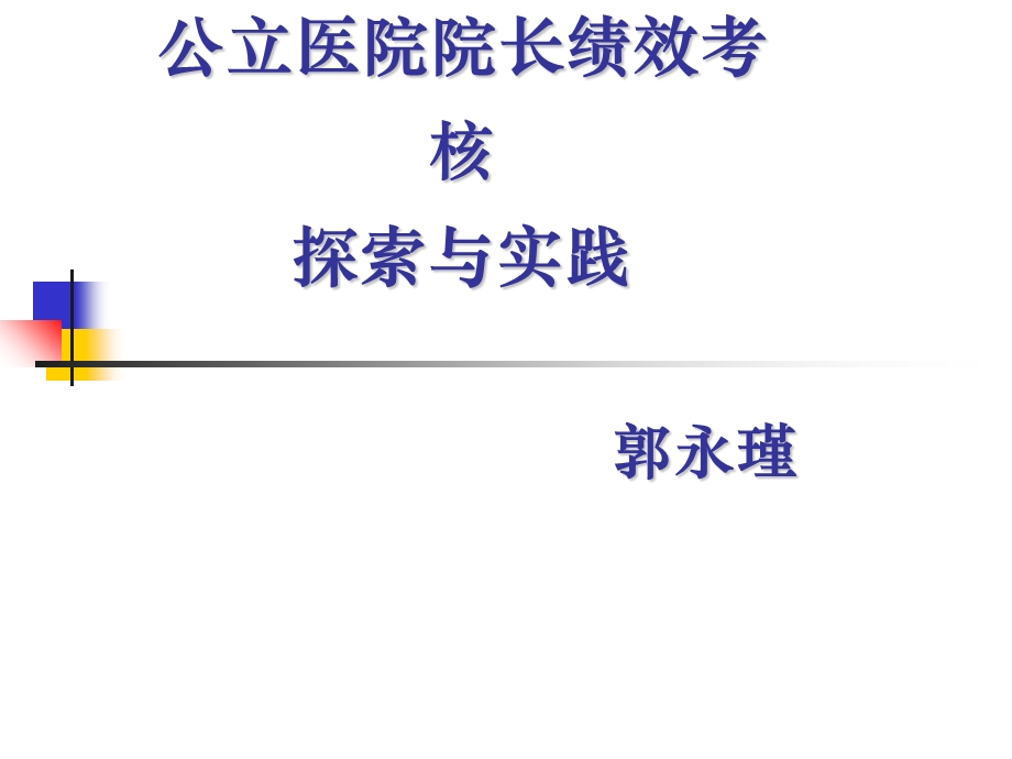 医院院长绩效考核.ppt_第1页