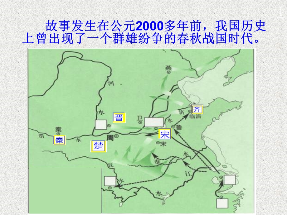 小学语文《晏子使楚》.ppt_第2页