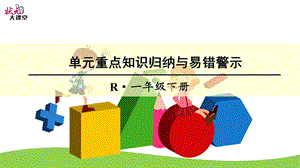 人教版下册4单元100以内数的认识单元重点知识归纳与易错警示.ppt