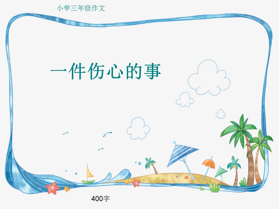 小学三年级作文《一件伤心的事》400字.ppt_第1页