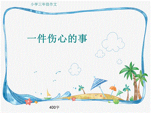 小学三年级作文《一件伤心的事》400字.ppt