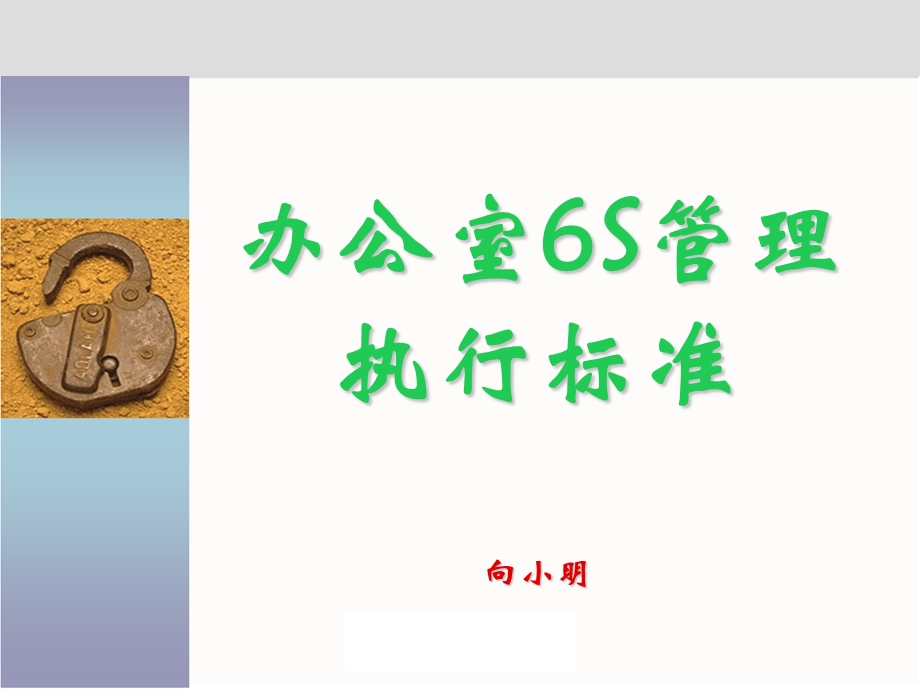 办公室6S管理执行标准.ppt_第1页