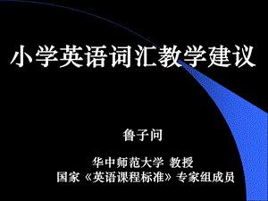 小学英语词汇教学建议.ppt