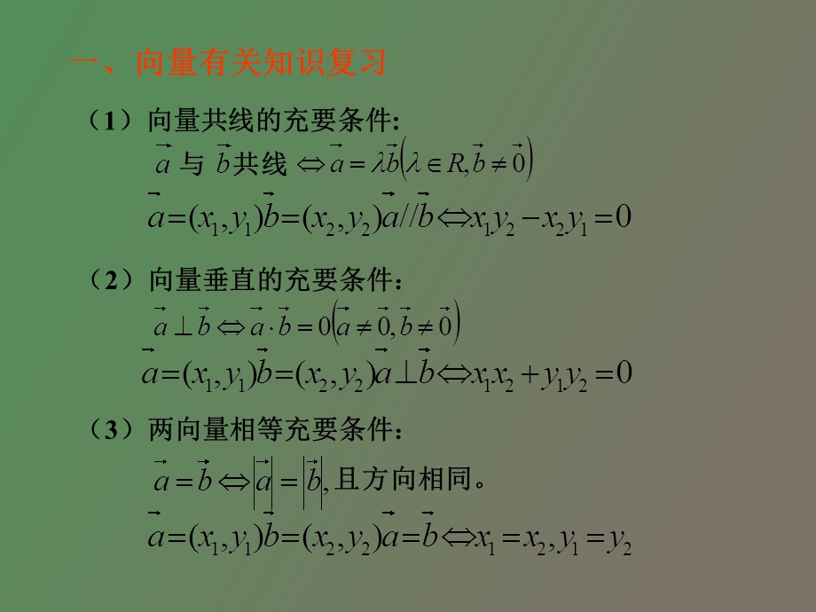 向量在平面几何中解题的应用.ppt_第2页