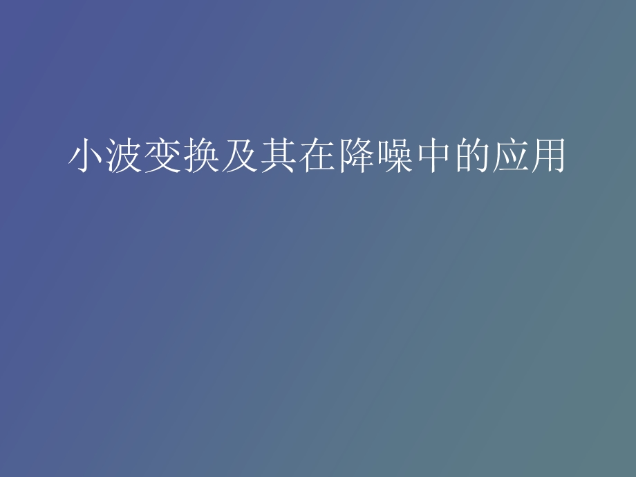 小波变换理论及其在降噪中的应用.ppt_第1页