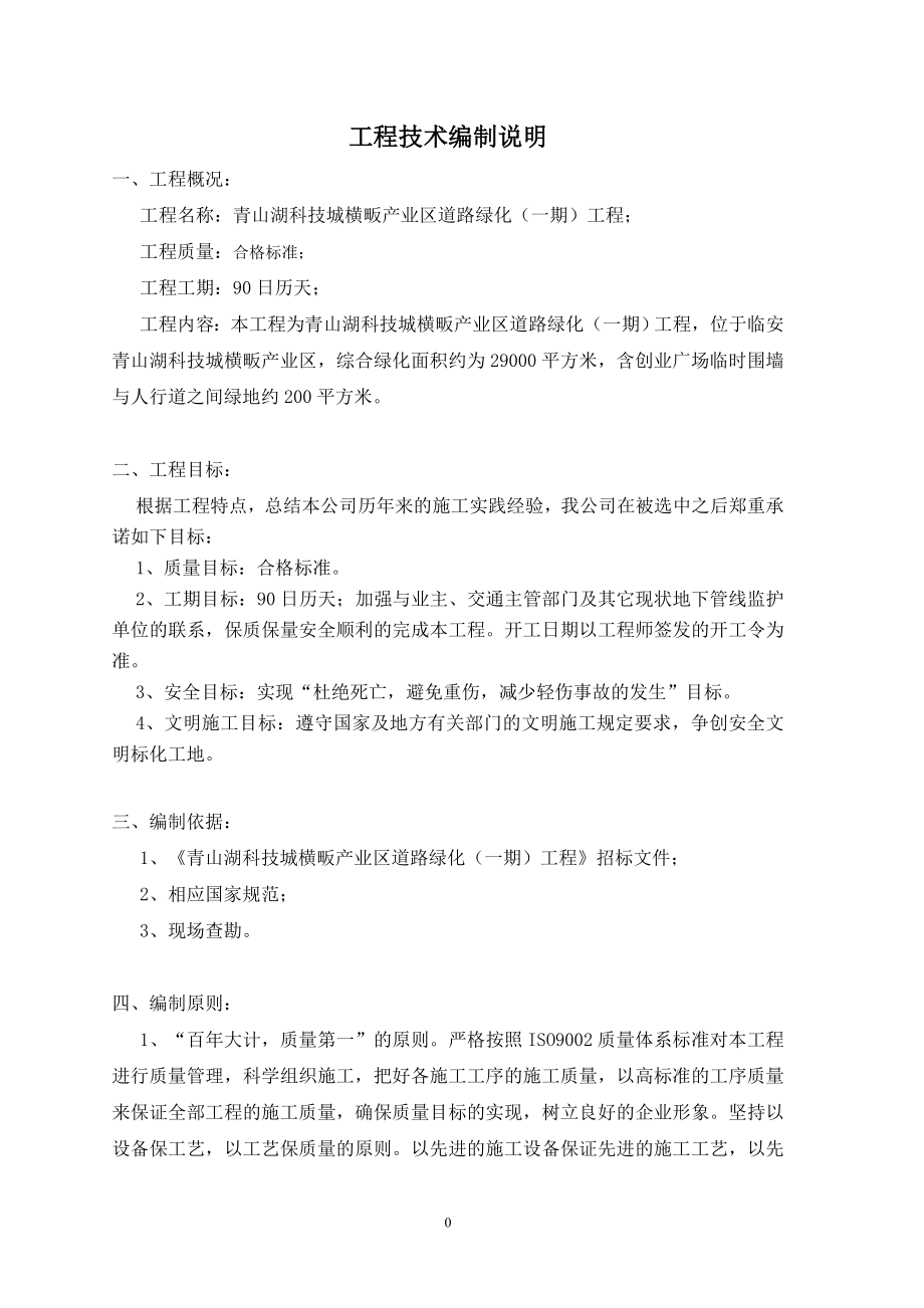 青山湖科技城横畈产业区道路绿化一期工程施工组织设计.doc_第2页