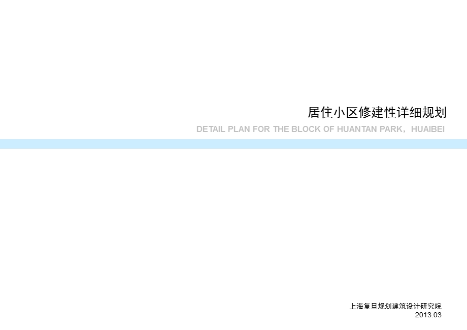 居住小区修建性详细规划.ppt_第1页