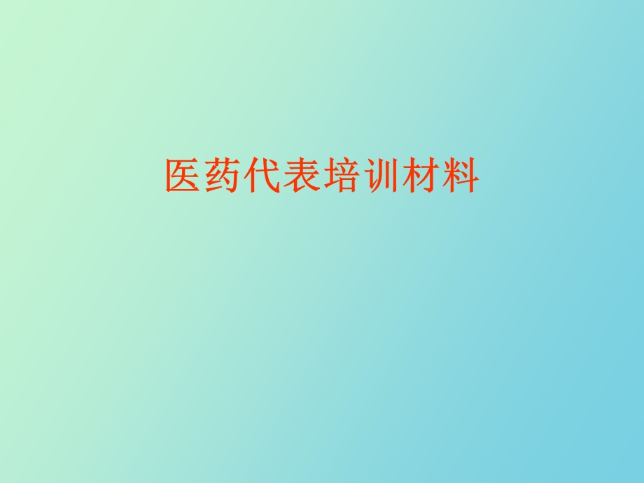 医药代表培训.ppt_第1页