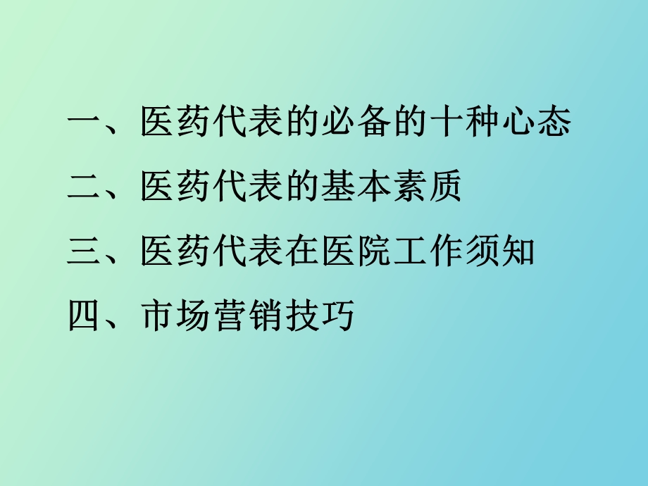 医药代表培训.ppt_第2页