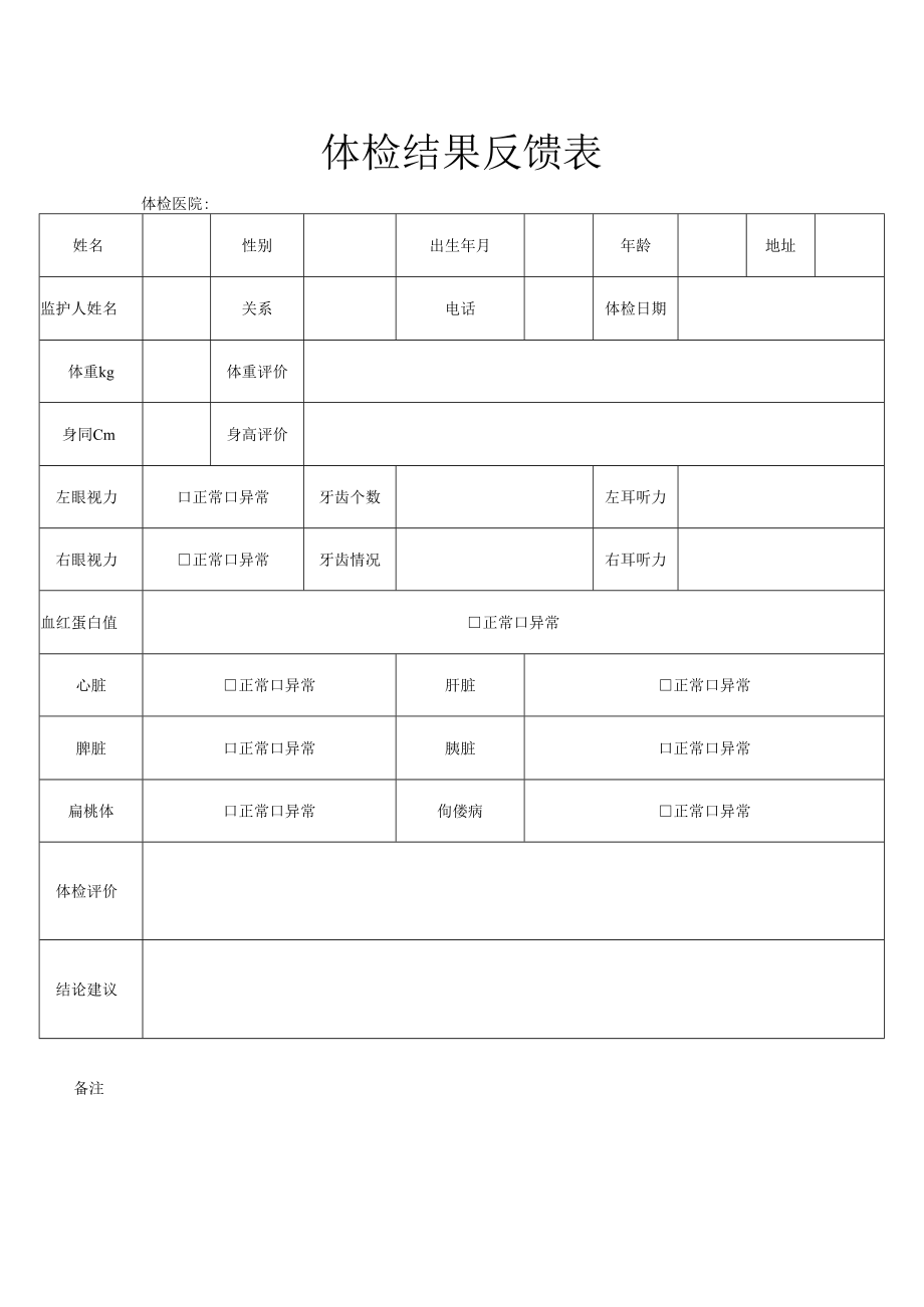 体检结果反馈登记表.docx_第1页