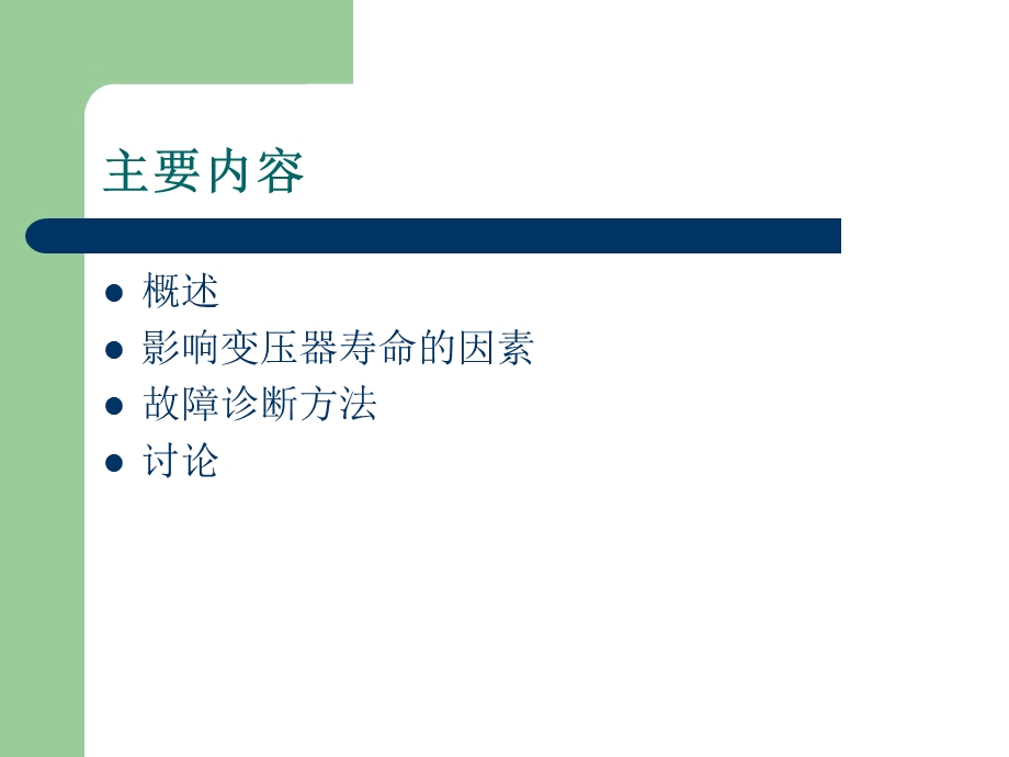 变压器寿命评估及故障诊断技术.ppt_第2页