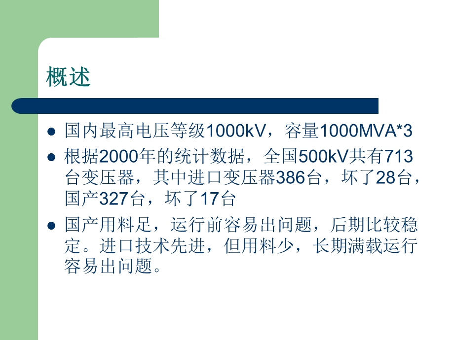 变压器寿命评估及故障诊断技术.ppt_第3页