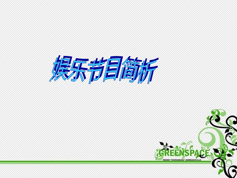 娱乐节目案例分析.ppt_第1页