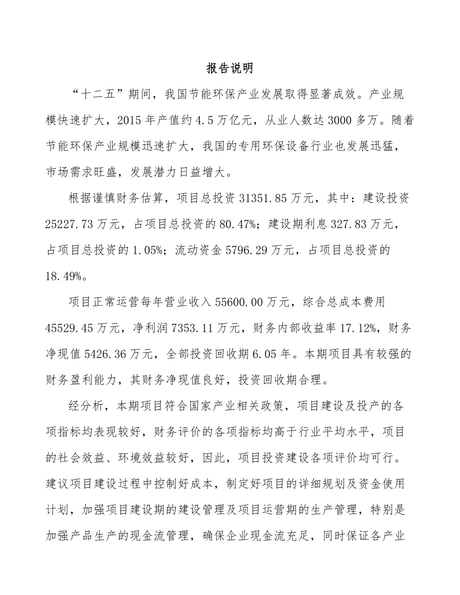 吉安环保专用设备项目可行性研究报告.docx_第2页