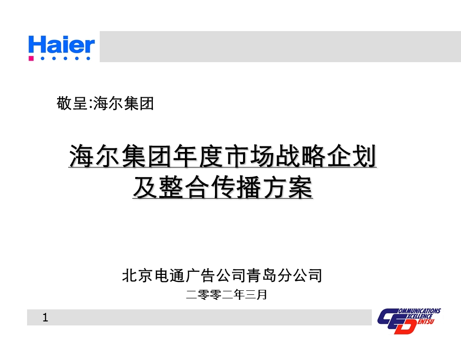 尔的广告与营销整合.ppt_第1页